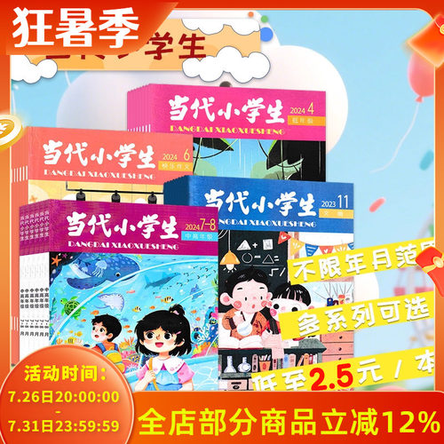 【清仓可选】当代小学生杂志