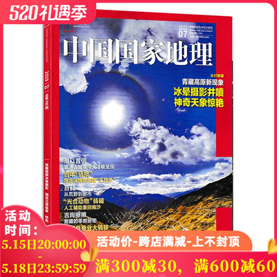 中国国家地理杂志 2019年7月号 总第705期 主打报道 青藏高原新现象 冰晕摄影井喷 神奇天象惊艳