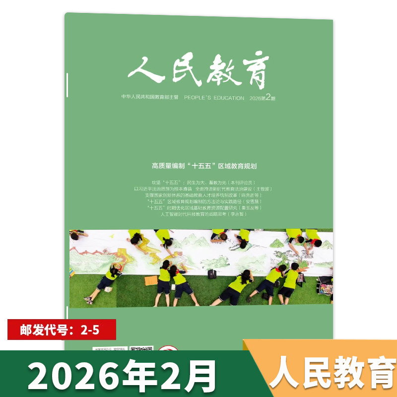 【单期可选】人民教育杂志2026年第2期高质量编制“十五五”区域教育规划综合性的教育刊物广大教育者期刊全年订阅