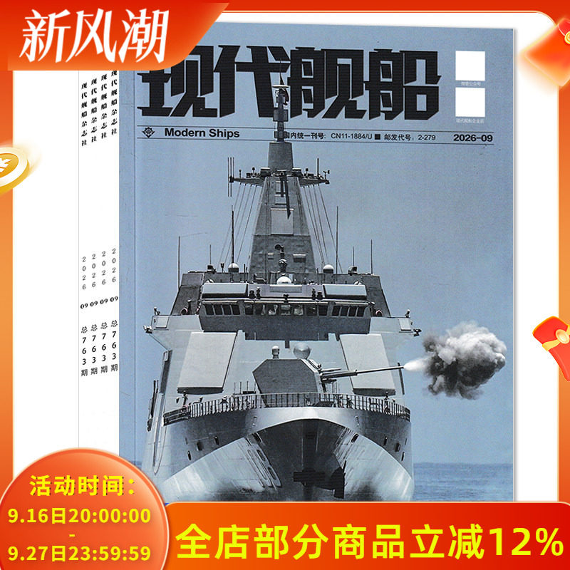 2026年订阅【套餐可选】现代舰船杂志2025年1-12月全年珍藏组合打包 福建舰军事科技舰船航母舰艇武器知识书籍期刊