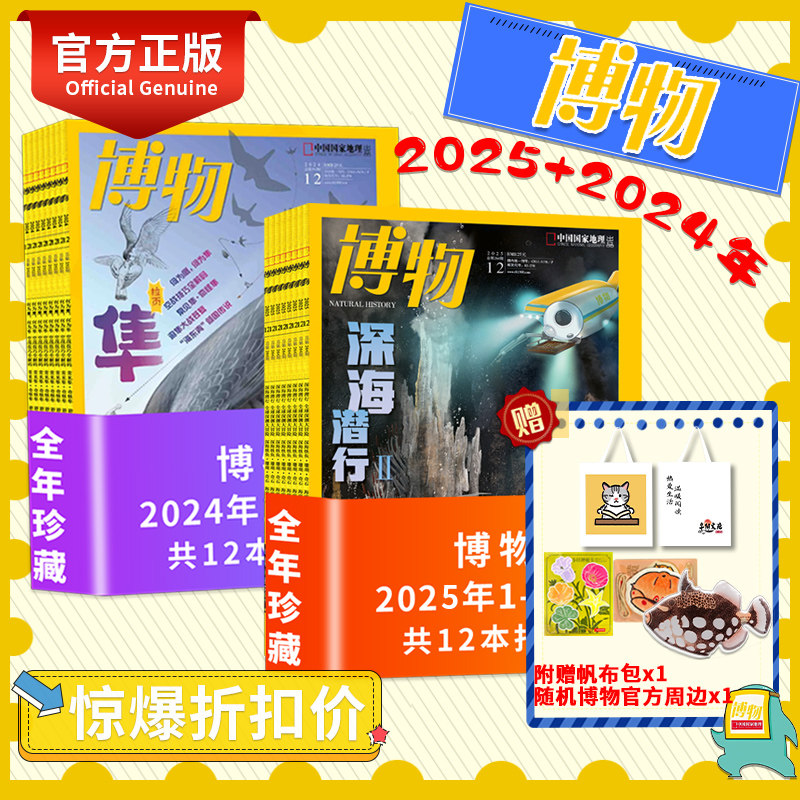 【全年珍藏】博物杂志2025+2024年1-12月全年珍藏中国国家地理青少年版学生百科全书植物美食专题科学探索动植物科普百科期刊