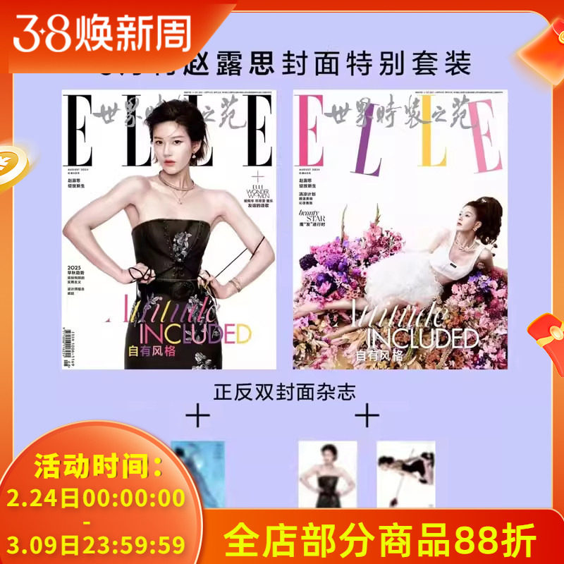 【赠送明信片1张+海报2张】ELLE世界时装之苑杂志2025年8月封面赵露思 内文：杨幂 文淇 侯佩岑 时尚潮流服饰美容彩妆明星穿搭期刊