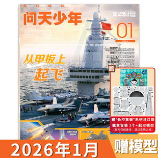 【单期可选】问天少年杂志2026年1月 从甲板上起飞 青少年版航空知识航天科技万物博物好奇号军事科普百科全书期刊