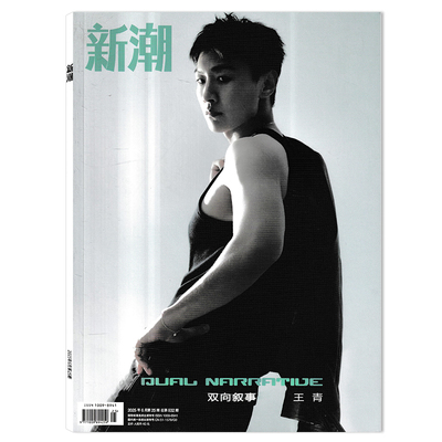 【可选】新潮LOADING杂志2025年6月第25期总第832期 封面王青 双向叙事  时尚潮流服饰搭配美容期刊