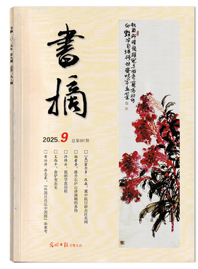 【期数可选】书摘杂志2025年9月黄兴涛 岳忠豪：『外国月亮比中国圆』由来考 光明日报主办 文摘文学小说散文文学类期刊杂志