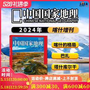 帕米尔高原 昆仑山 中国国家地理2024年增刊 飞机盒 旅游人文期刊 喀什增刊 喀喇昆仑山 天山 赠书签