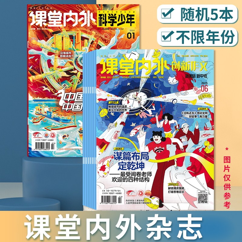 【福袋清仓 共5本】课堂内外杂志初中版不限系列不限年份随机5本打包 科学少年/创新作文 初中生学习阅读期刊杂志,书籍/杂志/报纸,期刊杂志,淘宝优惠券,粉丝福利购,淘宝优惠卷