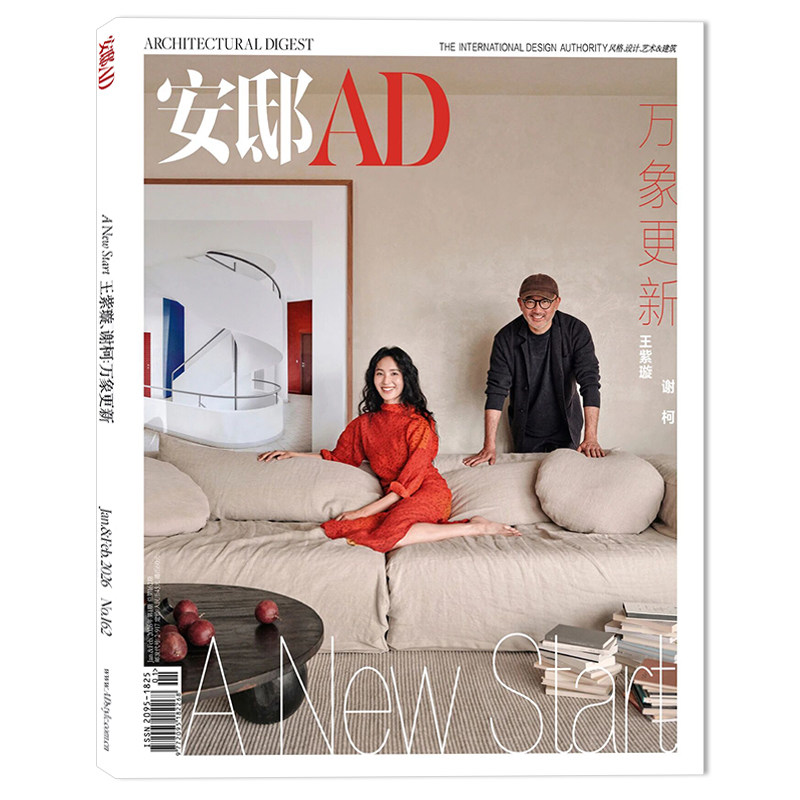 【套餐可选】AD安邸家居杂志2026年1-2月 封面:王紫璇 谢柯 万象更新 时尚家居装饰装修装潢设计生活书籍期刊