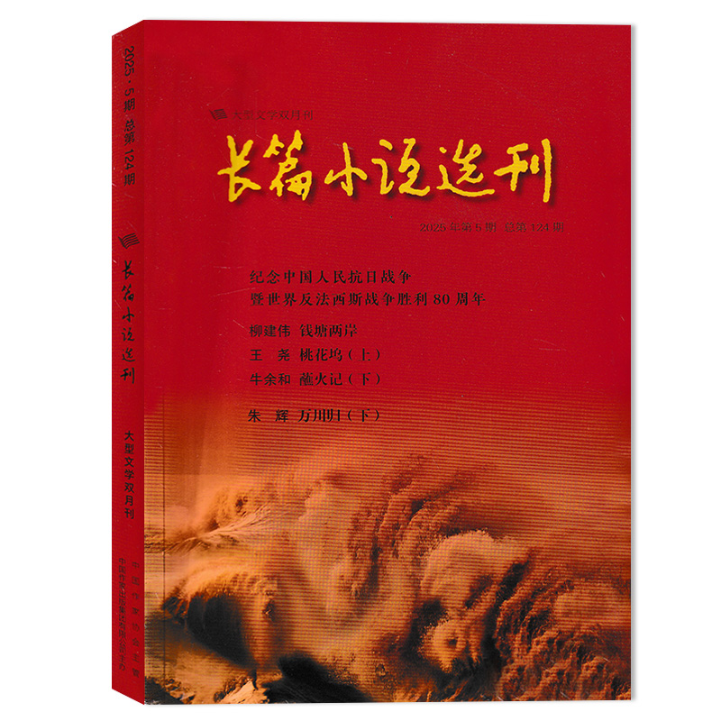 【可选】长篇小说选刊杂志2025年第5期纪念中国人民KR战争暨世界反FXS战争胜利80周年 当代名家文学作品收获文学小说选刊书籍期刊