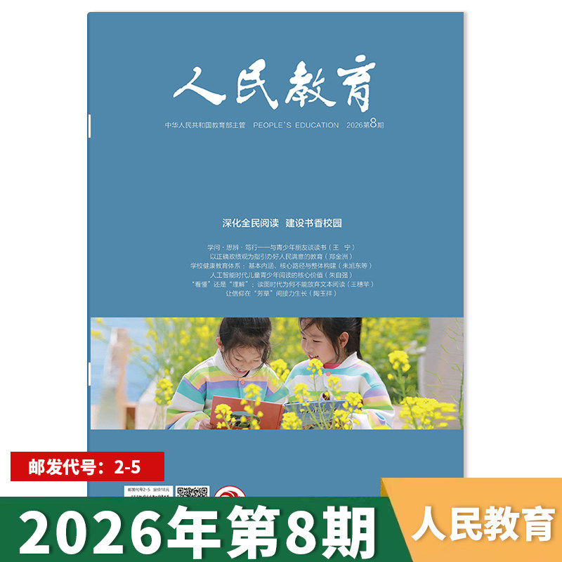 【单期可选】人民教育杂志2026年第2期高质量编制“十五五”区域教育规划综合性的教育刊物广大教育者期刊全年订阅