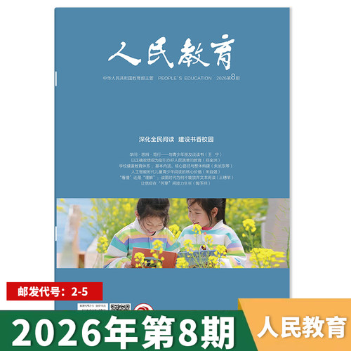 人民教育杂志2026年第8期