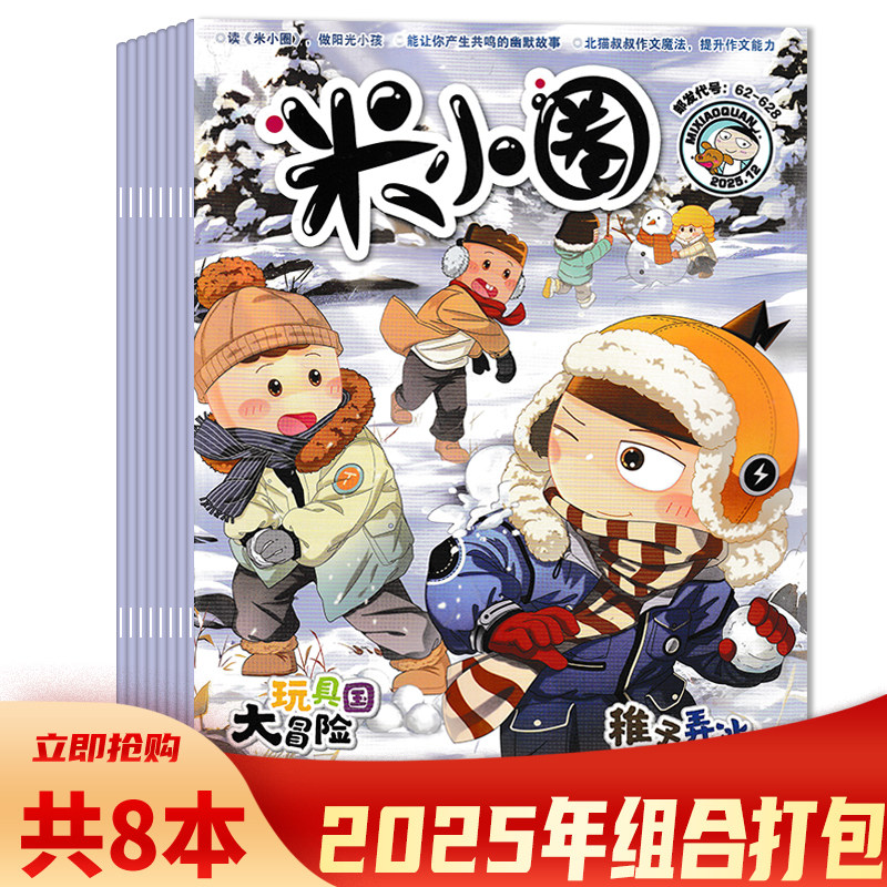 米小圈杂志2025年期数可选