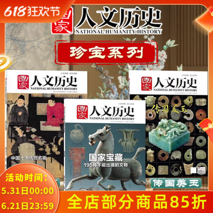 【珍宝系列】国家人文历史杂志中国十大传世名画+国家宝藏+传国美玉组合打包古玩珍宝名画收藏趣味历史知识期刊