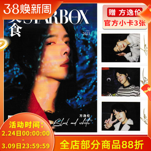 【赠送官方小卡3张】STARBOX 美食杂志 2023年12月 封面 方逸伦 内文李媛&李嘉鑫 张哲华 王铮亮 曹恩齐 时尚潮流杂志