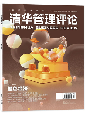 【单期可选】清华管理评论杂志 2025年第10期 橙色经济 2025年1-2合刊/3-6/7-8合刊/9-10期组合打包  商业管理书籍期刊
