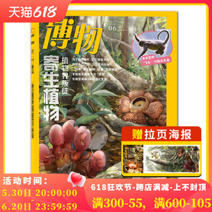 主题：寄生植物 博物杂志2024年6月 中国国家地理青少年版 单期可选 自然科学探索动植物科普百科万物好奇号2022年2024全年订阅