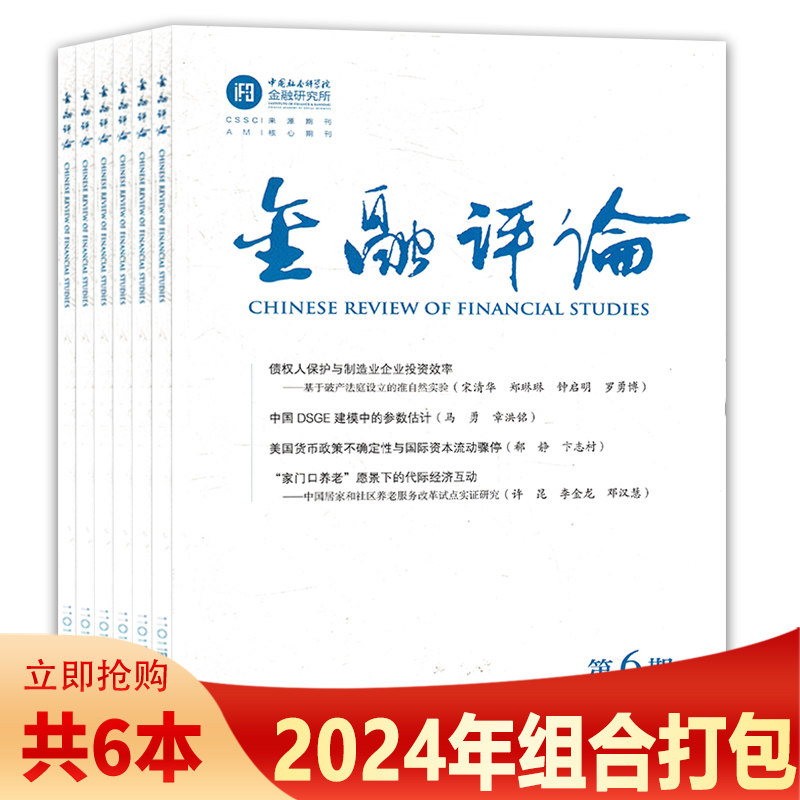 【共6本】金融评论杂志  2024年1-6期组合打包  中国社会科学院金融研究所