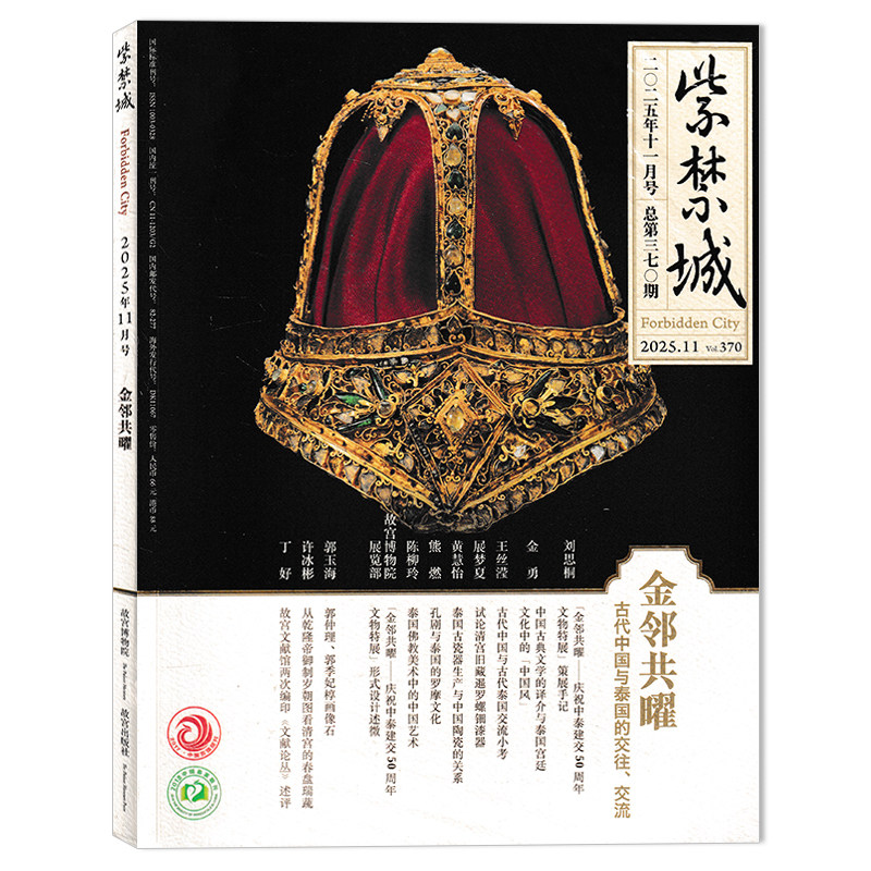 【多年份可选】紫禁城杂志2025年9月艺海金幢海珠潮音中的僧家艺事 故宫出版社成立四十周年现货艺术鉴赏文物收藏宫廷历史传统文化
