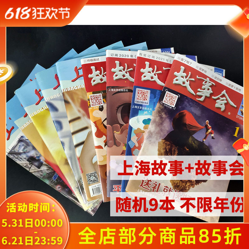 【福袋清仓处理共9本】上海故事+故事会杂志 随机9本 不限年份打包 文学文摘课外阅读今古传奇人物趣味通俗读者非全年2022年合订本