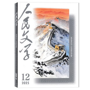 【单本可选】人民文学杂志 2025年12月任选2023/2022/2021/2020年1-12月全年珍藏  十月长/中/短篇小说选刊收获当代中华文学选刊类