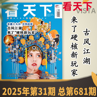 Vista看天下杂志 2025年第31期非遗上大分，全网追更 古风江湖，来了“硬核新玩家” 时事新闻商业财经资讯知识书籍期刊