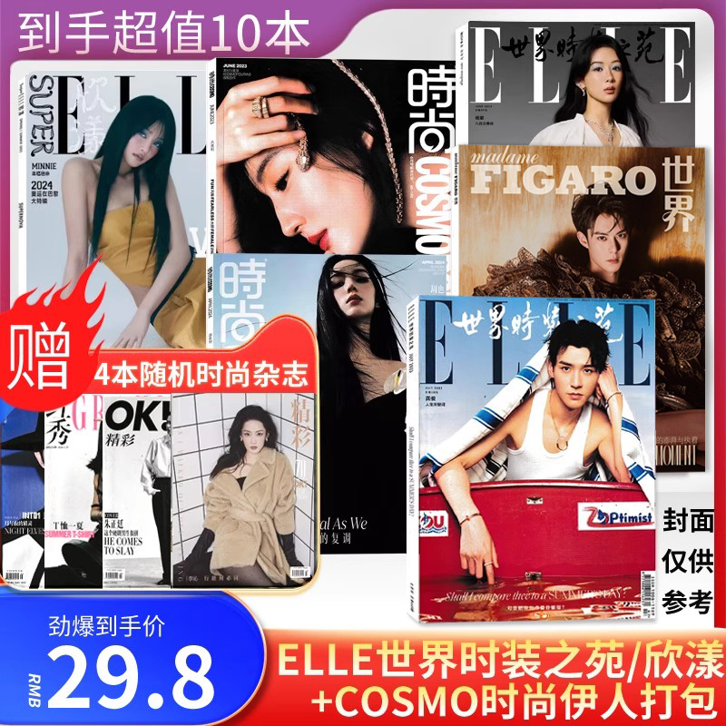 送4共10本elle世界时装之苑伊人