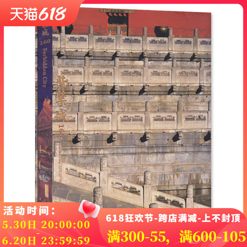 【典藏精装版】紫禁城杂志 2008年5月号 总第160期 艺术鉴赏文物收藏宫廷历史传统文化生活品位美学哲学故宫博物院出品书籍期刊