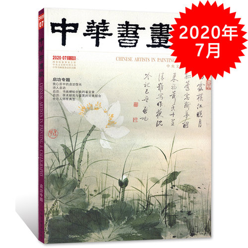 中华书画家杂志 2020年7月总第129期 启功专题 艺术绘画名家作品山水花鸟写意书法文化知识书籍