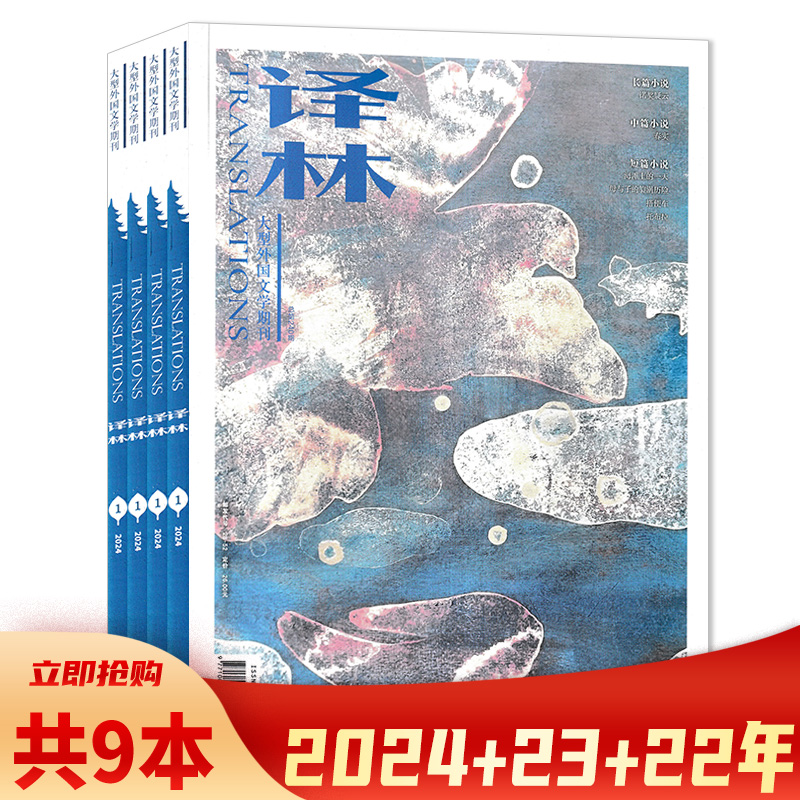 2024年第2期可选【期数可选】共9本 译林杂志 2024年1+2023年1/3-6+2022年1/4/5期组合打包 长篇中篇短篇小说 大型外国文学期刊 书籍/杂志/报纸 期刊杂志 原图主图