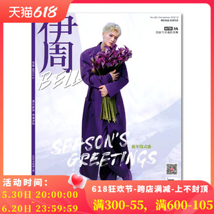 总第437期 2022年12月 杂志 伊周 封面INTO1力丸 时尚 服饰穿搭美容化妆潮流时尚