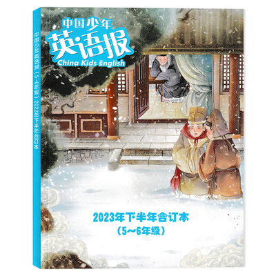 中国少年英语报杂志5-6年级