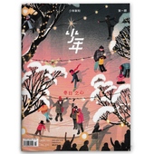 双月刊 少年新知杂志三联生活周刊青少刊 2022年1月第1期 人文思维启蒙青少年思维训练课外阅读书籍期刊
