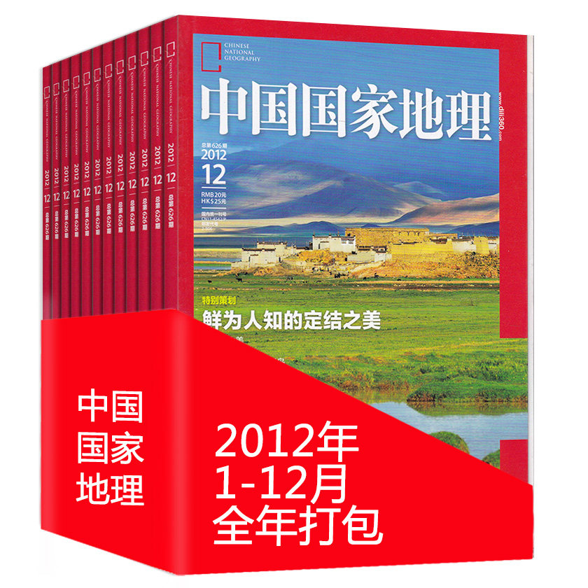 全年12本打包 中国国家地理杂志 2012年1-12月 浙江内蒙古专辑 正版现货自然地理旅游旅行景观文化历史人文科普知识书籍期刊