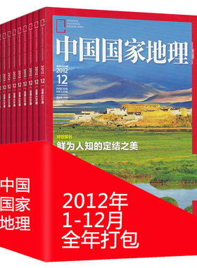 全年12本打包 中国国家地理杂志 2012年1-12月 浙江内蒙古专辑 正版现货自然地理旅游旅行景观文化历史人文科普知识书籍期刊