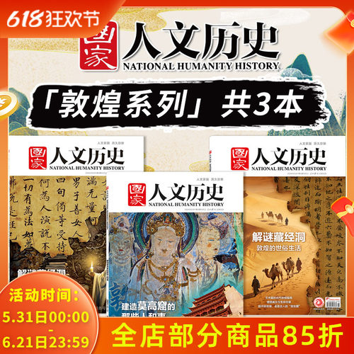 【敦煌系列共3本】国家人文历史杂志2026年第5期解谜藏经洞+2024年第9期 建造莫高窟的那些人和事+人民画报杂志 2024年9月只此敦煌