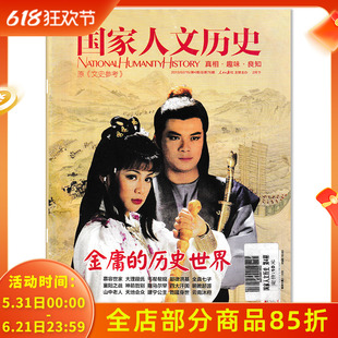 【有磕碰磨损】国家人文历史杂志(原《文史参考》2013年2月15日第4期 金庸的历史世界 慕容世家 大理段氏 丐帮帮规 全真七子