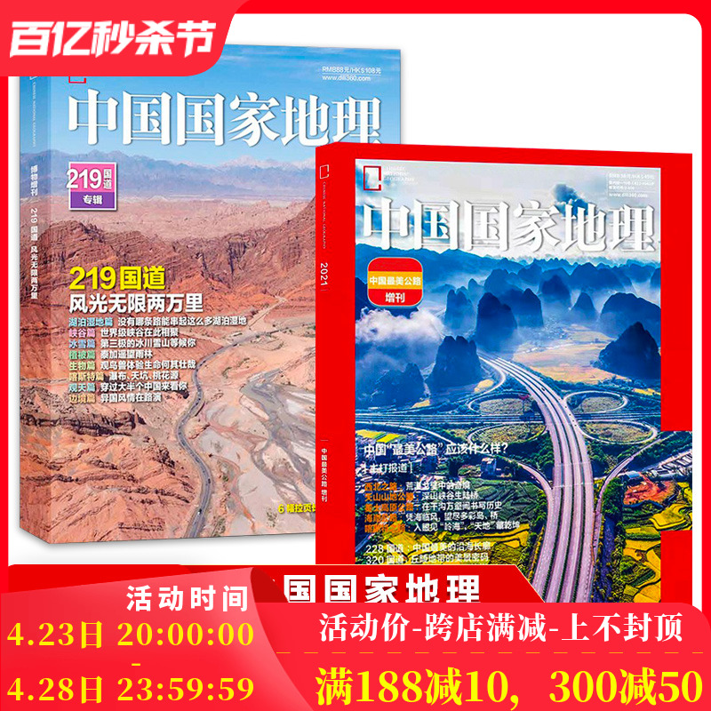 【共2本】 中国国家地理杂志 软精装版219国道+中国最美公路 2022年2021年增刊 正版现货旅游旅行景观历史人文自然书籍期刊