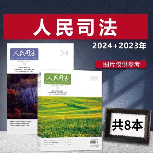 【福袋清仓 共8本】人民司法杂志2024+2023年随机清仓发货 司法类期刊杂志 法部政府法制中心主办