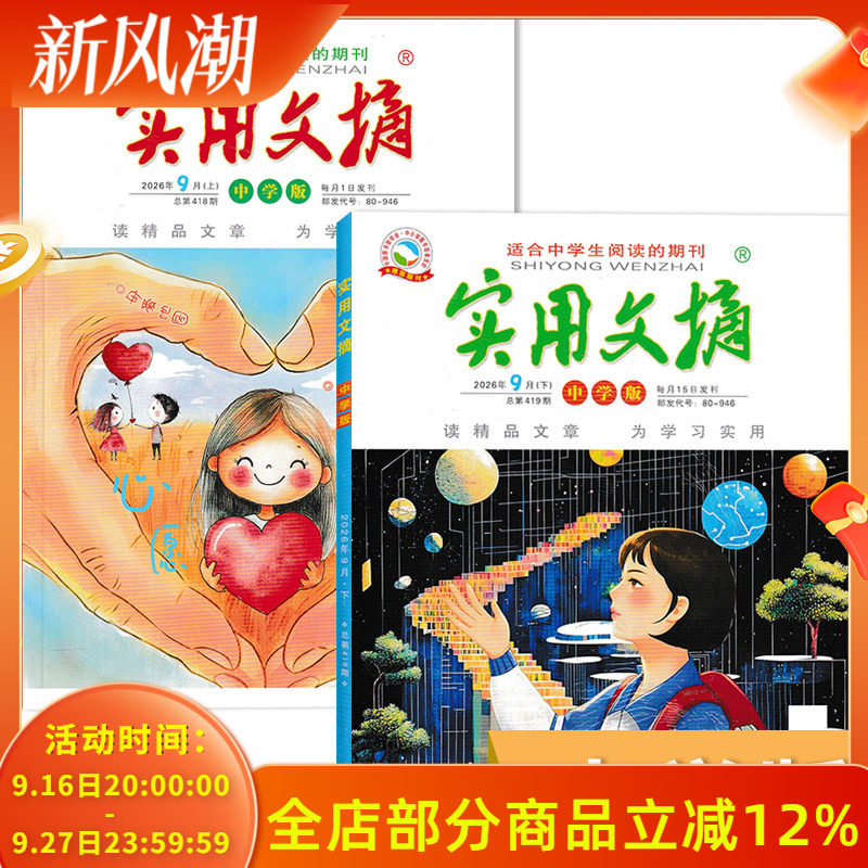 【套餐可选】实用文摘中学版杂志2026年1月 新刊现货 初中生课外阅读作文素材语文学习知识期刊少年阅读全年订阅