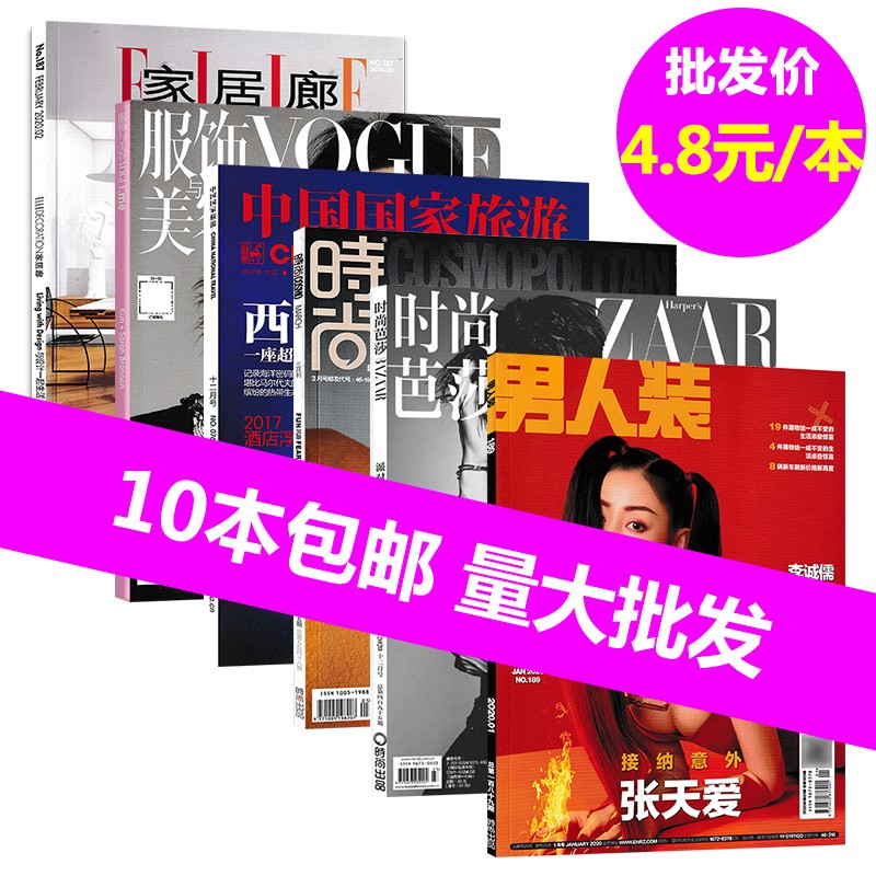 4.8元/本【自选种类】福袋清仓杂志批发10本包邮时尚家居/艺术摄影/美食旅游/人文地理/汽车名表/奢侈品/文学等手帐素材拼贴期刊