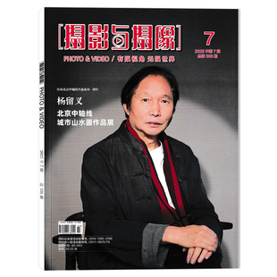 摄影与摄像杂志2025年第7期 杨留义 北京中轴线城市山水画作品展 无限世界 PHOTO&VIDEO 有限视角 摄影类书籍期刊 可选