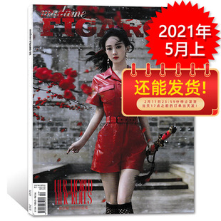 【指定红衣封面赵丽颖】Madame FIGARO费加罗世界杂志 2021年5月 封面赵丽颖 铠甲亦可温柔 非时装男士2023年9月