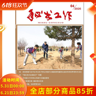 【可选】秘书工作杂志2026年第4期专题:以实施评估为抓手推动提升党内法规执行力 以钉钉子精神狠抓制度执行 政治类期刊杂志
