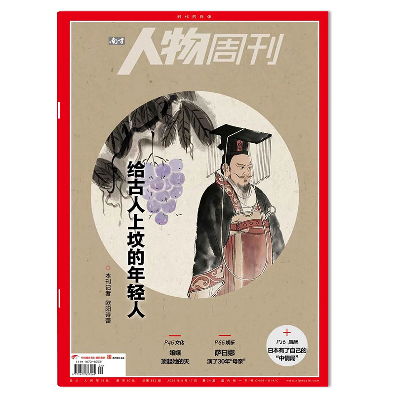 【套餐可选】 南方人物周刊杂志2026年第20期/2025年1-40期全年珍藏 资讯时事人物政治评论新闻非看天下三联生活环球人物合订本
