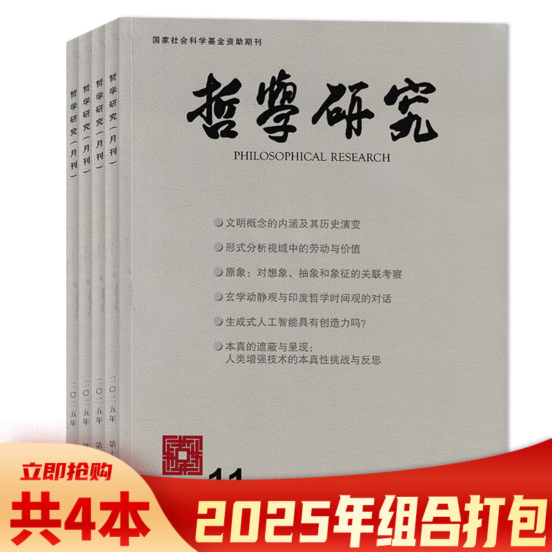 【可选 共4本】哲学研究杂志2025年8-11月组合打包 全国性的哲学专业理论刊物 国家社会科学基金资助期刊