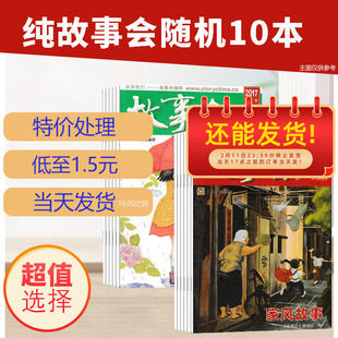 随机17本【纯故事会】故事会杂志2024/2023/2022/校园版系列/上海故事会随机发货不指定 民间文学文摘幽默故事文摘文学过刊期刊
