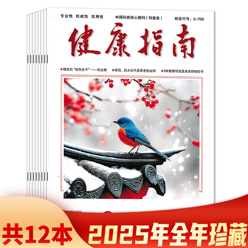 【套餐可选 共12本】健康指南杂志2025年1-12月全年珍藏组合打包/2024年全年  中老年癌症防治切勿轻视细节,书籍/杂志/报纸,期刊杂志,淘宝优惠券,粉丝福利购,淘宝优惠卷