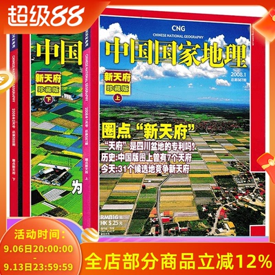 【轻微磨损 共2本】中国国家地理杂志2008年1/2月打包 新天府珍藏版上册+下册 自然地理旅游旅行景观文化历史人文科普知识书籍期刊
