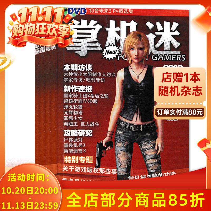 【可选】共11本 电子天下&bull;掌机迷杂志 2010年9+2009年2/3/5-9+2008年15/18/19期组合打包  掌机游戏新闻攻略期刊杂志