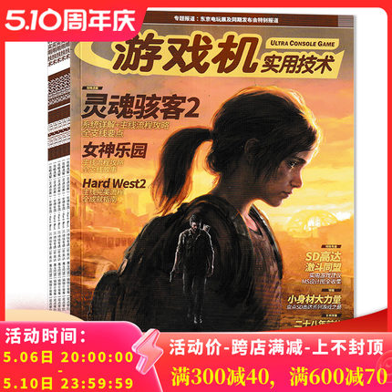 【套装可选 共15本】UCG游戏机实用技术杂志2022年精选2A2B3A/4A4B/9AB10AB+2021年8/9/11-14/15-16合刊/17/18/19-20合刊/21/22期